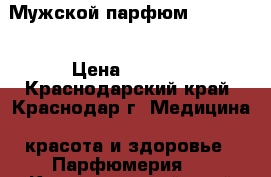 Мужской парфюм Mary Kay › Цена ­ 1 740 - Краснодарский край, Краснодар г. Медицина, красота и здоровье » Парфюмерия   . Краснодарский край,Краснодар г.